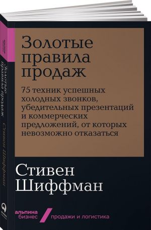 Золотые правила продаж: 75 техник успешных холодных звонков, убедительных презентаций и коммерческих предложений, от которых невозможно отказаться _ Satışın Altın Kuralları: Başarılı Soğuk Aramalar, İ
