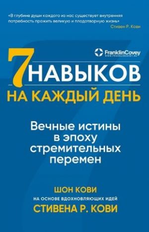 Семь навыков на каждый день: Вечные истины в эпоху стремительных перемен  /Yedi Günlük Alışkanlık: Hızlı Değişim Çağında Zamansız Gerçekler