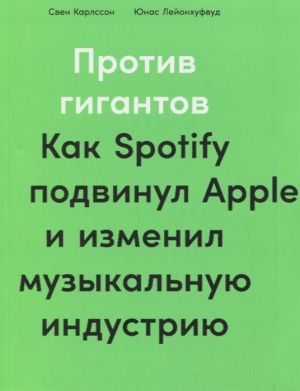 Против гигантов: Как Spotify подвинул Apple и изменил музыкальную индустрию  /Devlere Karşı: Spotify Apple'I Nasıl Taşıdı Ve Müzik Endüstrisini Nasıl Değiştirdi?