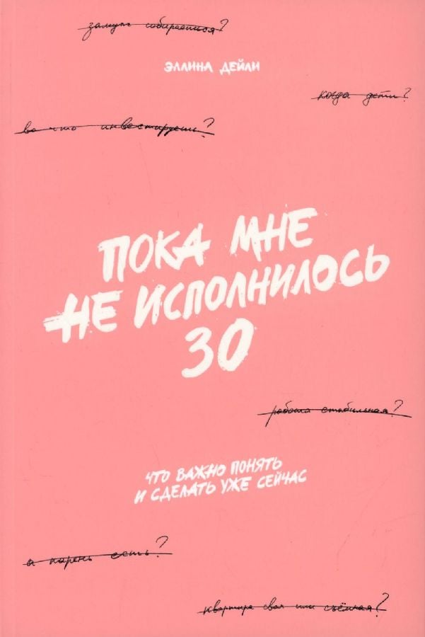 Пока мне не исполнилось 30: Что важно понять и сделать уже сейчас  _ Önemli Olana Ve Şimdi Ne Anlayacağımı Ve Yapacağıma Kadar 3
