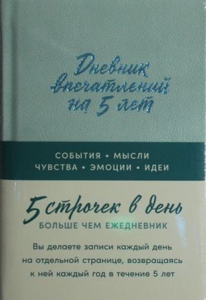 Дневник впечатлений на 5 лет: 5 строчек в день  /5 Yıllık İzlenim Günlüğü: Günde 5 Satır