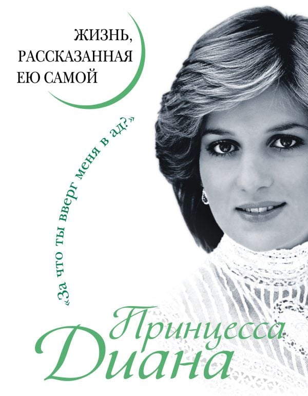 Принцесса Диана. Жизнь, рассказанная ею самой  _ Prenses Diana. Hayat Tek Başına Anlatıldı