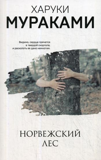 Норвежский лес _ Norveç Ormanı