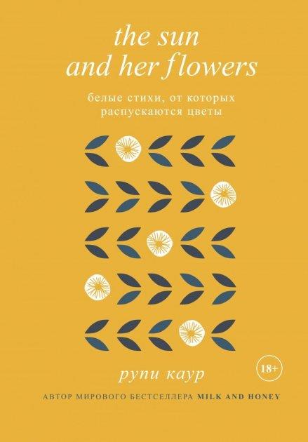The Sun and Her Flowers. Белые стихи, от которых распускаются цветы  _ Güneş Ve Çiçekleri.